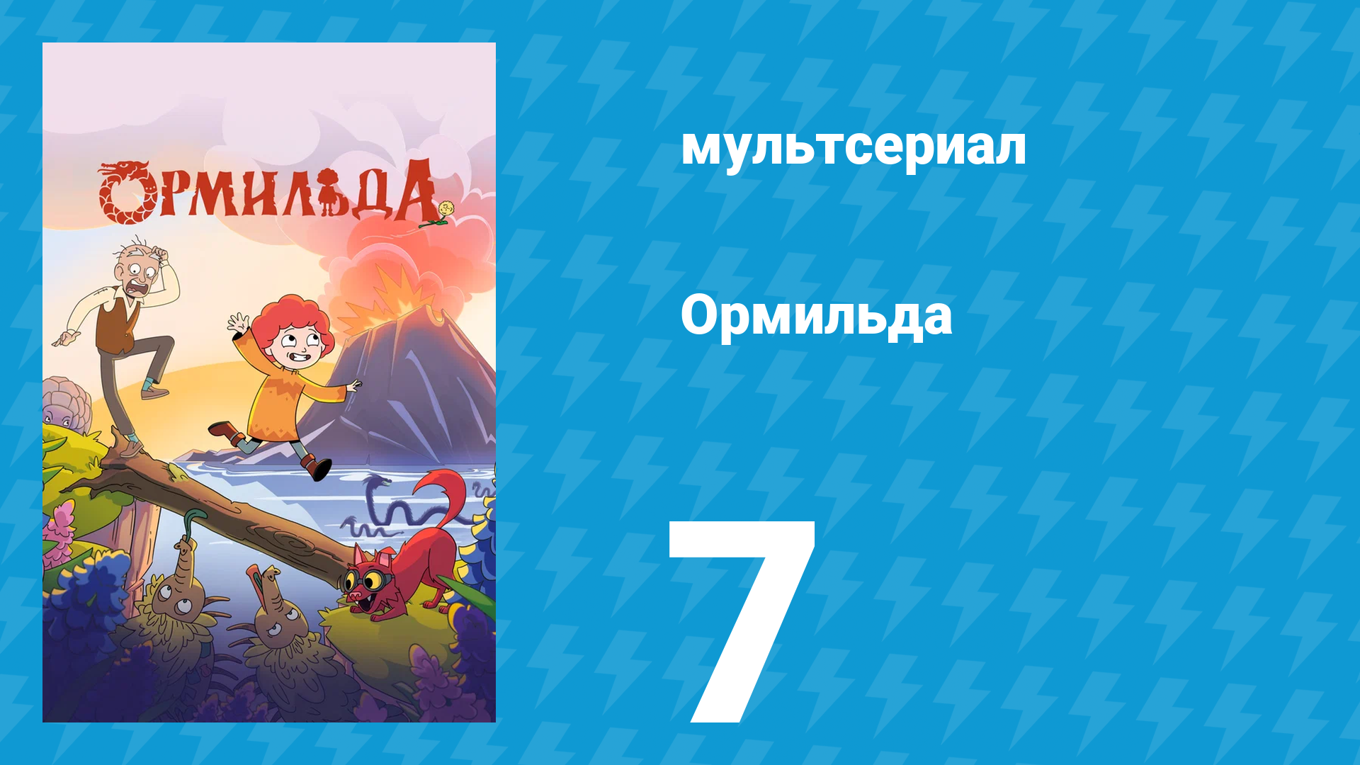 Ормильда 1 сезон 7 серия (мультсериал, 2026)