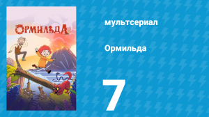 Ормильда 1 сезон 7 серия (мультсериал, 2026)