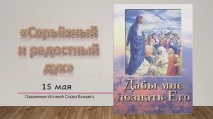 Дабы мне познать Его. Е. Уайт 15 мая Серьёзный и радостный дух.