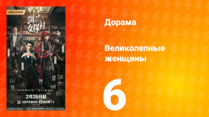 Великолепные женщины 6 серия