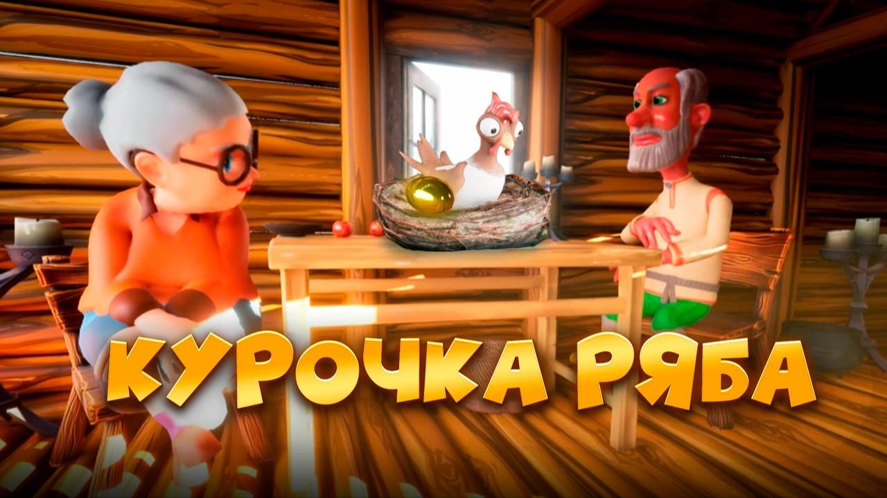 Курочка  Ряба 🐓 Народная Сказка🥚