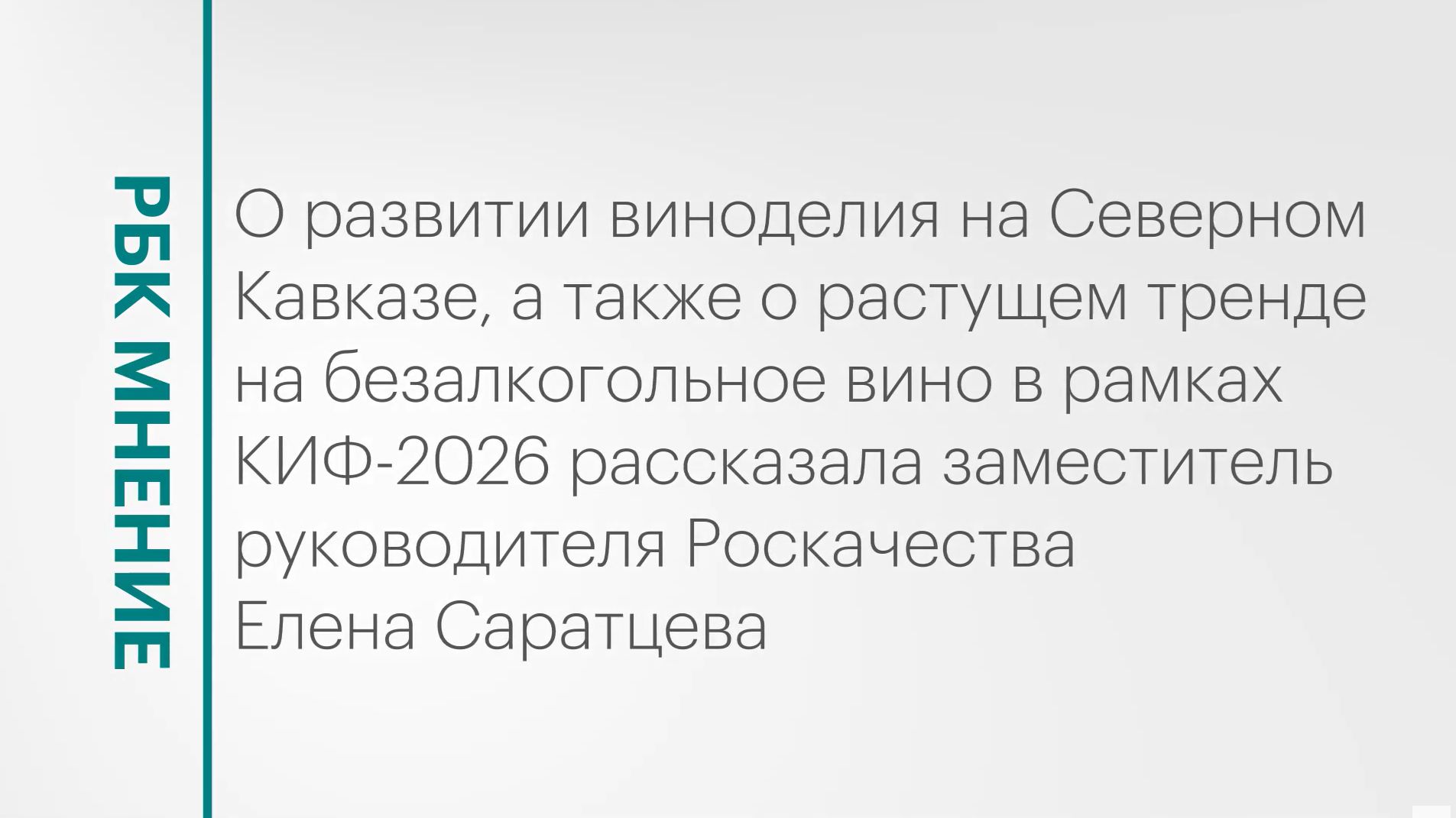 Развитие виноделия на Северном Кавказе и тренд на безалкогольное вино || РБК Мнение