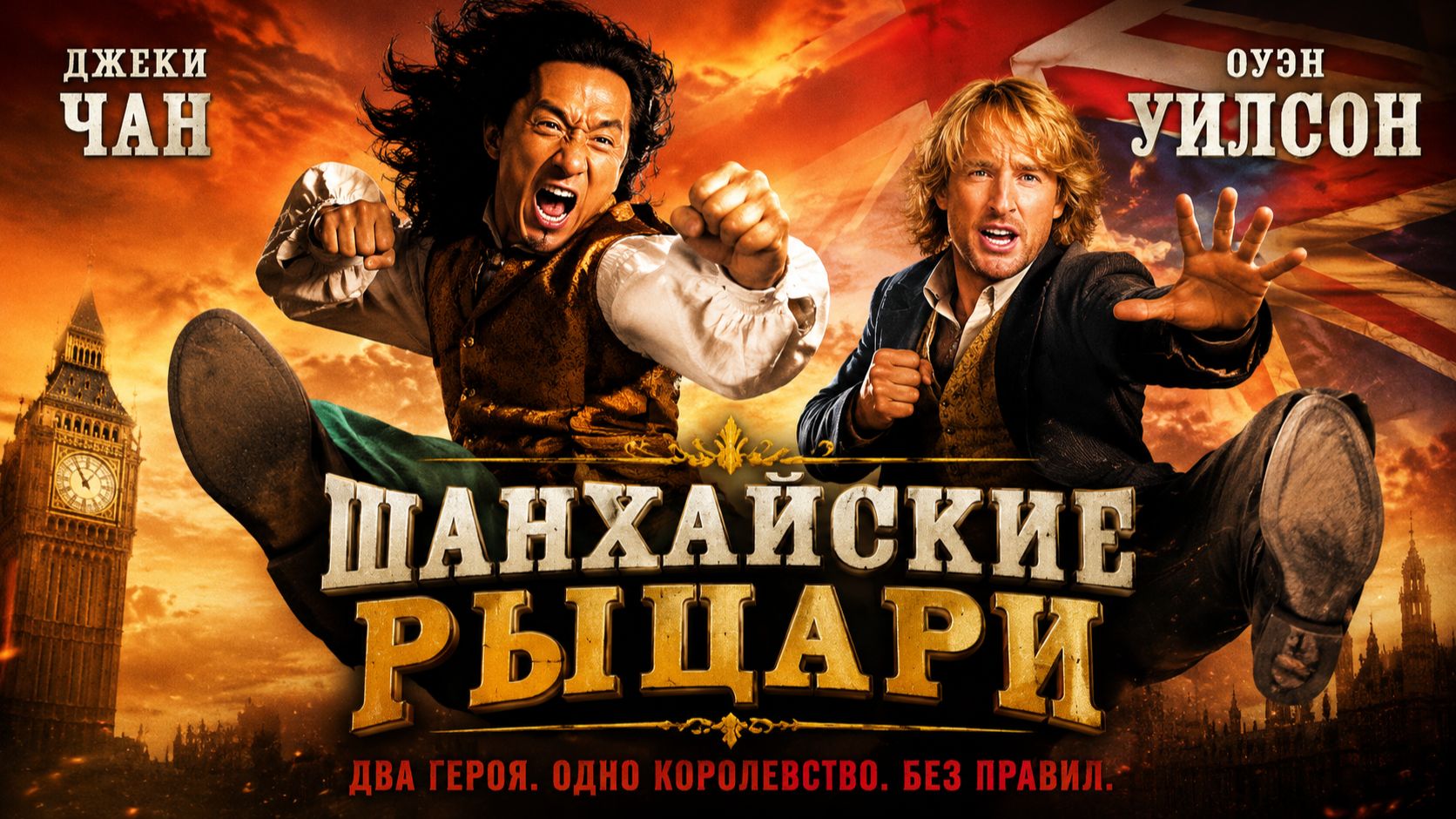 Шанхайские рыцари | Shanghai Knights (2003)