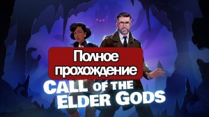Полное Прохождение Call of the Elder Gods (без комментариев)