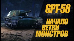 GPT-58 пара боёв на фугасах