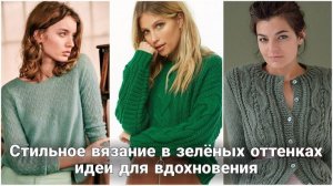 💚 Освежающий весенний обзор вязаных идей: модные пуловеры и кардиганы в разных оттенках зелёного 💚