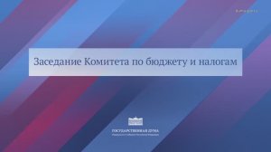 Государственная Дума заседание Комитета по бюджету и налогам, 12 мая 2026 года