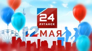 Прямой эфир. Евгений Лисицын. 12 мая 2026 г. 12:30