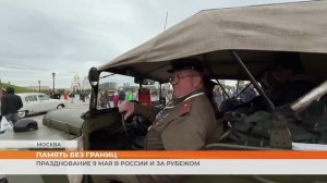 Празднование 9 Мая в России и за рубежом