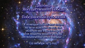 Могущественный Победа «Победоносный путь жизни» (12.10.1973)
