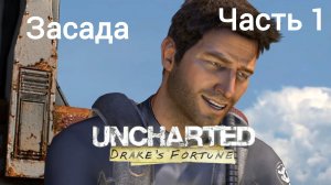 Uncharted™: Drake's Fortune.(Судьба Дрейка).Начало.Засада.В поисках Эльдорадо.Часть1.