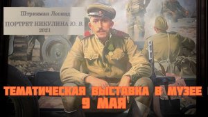 Часть 2. ТЕМАТИЧЕСКАЯ ВЫСТАВКА В МУЗЕЕ 🇷🇺9 МАЯ 🇷🇺