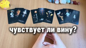 ЧУВСТВУЕТ И ВИНУ ТОТ, КТО ПОСТУПИЛ ПОДЛО? Расклад Таро, гадание на картах