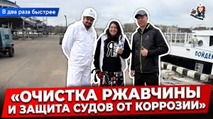 Современные методы борьбы с коррозией в судостроении и судоремонте