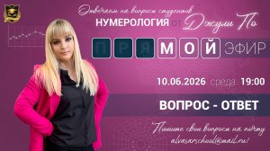 Мой эфир Вопрос-ответ от 10.06.2026