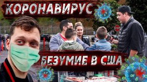 Все серии !  / Коронавирус в США / Люди все скупают / Обращение к подписчикам / Крушила СД 1.23
