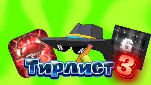 🤯ТИРЛИСТ РУТУБЕРОМ 3!!!#тирлист#оценка#чикенган#арбуз#сериал#рутубер.