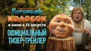 Последний богатырь. Колобок/2026/Трейлер