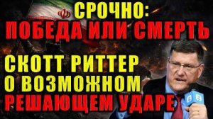 Скотт Риттер: США и Израиль потерпели поражение. Иран диктует условия Америка больше не сверхдержава