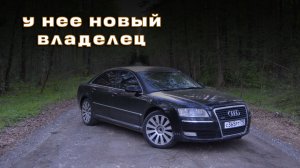 Мою бывшую Ауди А8 снова купили! Я уверен, она попала в добрые и знающие руки. Будем за ней следить!