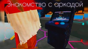 знакомство°с аркадой 👾🕹️