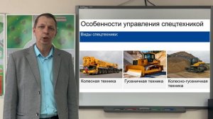 Особенности управления спецтехникой. Виды спецтехники
