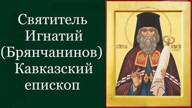 Святитель Игнатий (Брянчанинов) Кавказский Епископ