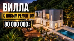 СУПЕР ВИЛЛА В ЦЕНТРЕ АДЛЕРА С РЕМОНТОМ. 80 млн. ВИЛЛА БОТАНИКА