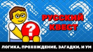 Прохождение игры: Русский квест.