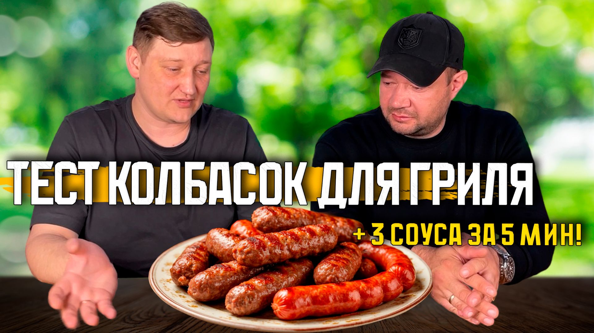Колбаски для гриля: тест 4 видов и 3 соуса за 5 минут. Накормим друзей вкусно и быстро!
