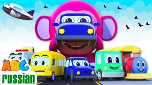 Транспортное средство Песня # Песни Для Детей # Nursery rhymes # ABC Russian