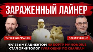 Зараженный лайнер. Нулевым пациентом на борту MV Hondius стал орнитолог, гуляющий по свалкам
