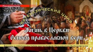 Никифор Кулаковский . «Первое послание к Тимофею святого апостола Павла». Глава 3