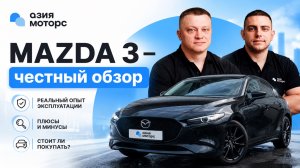 MAZDA 3 из Японии | ЧЕСТНЫЙ ОТЗЫВ ВЛАДЕЛЬЦА
