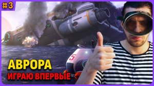 Аврора. Русская озвучка. Subnautica стрим 3