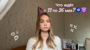 Что вас ожидает с 13 по 26 мая? 🐞✨