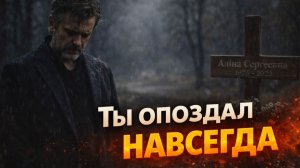 Истории из жизни. Ты опоздал навсегда Жизненные истории, Аудиорассказы