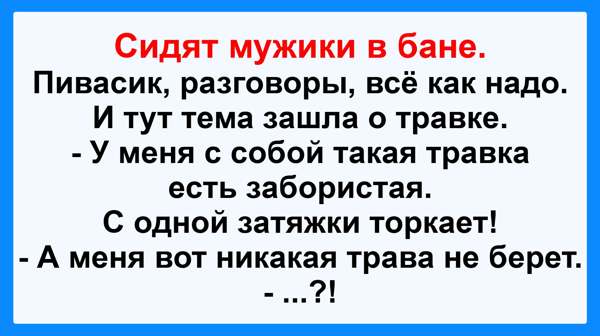 Сидят мужики в бане... Подборка Пикантных, Остреньких, Жизненных Анекдотов! Юмор! Смех! Позитив!