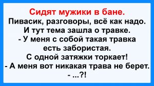 Сидят мужики в бане... Подборка Пикантных, Остреньких, Жизненных Анекдотов! Юмор! Смех! Позитив!