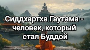 Сиддхартха Гаутама - человек, который стал Буддой (Бегство из дворца)