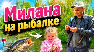 Милана на РЫБАЛКЕ!