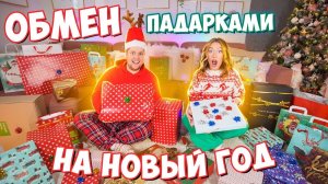 МЕНЯЕМСЯ ПОДАРКАМИ на НОВЫЙ ГОД 💝 Распаковка подарков на НОВЫЙ ГОД 2022 🎄челлендж