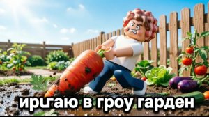 ИГРАЮ В ГРОУ ГАРДЕН