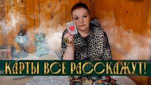 НИЧЕГО НЕ ЗАГАДЫВАЙ! КАРТЫ САМИ ВСЕ РАССКАЖУТ! | Гадание таро расклад