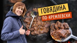 Говядина по-Кремлевски | Готовим в казане на костре