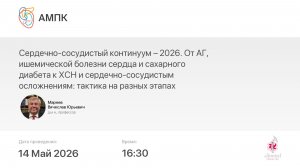 Сердечно-сосудистый континуум – 2026. От АГ, ишемической болезни сердца и сахарного диабета к ХСН...