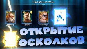 ✅💯открытие сакральных и древних осколков! RAID shadow legends💯✅
