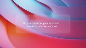 Виза в Японию: раскладываю по шагам, как это сделать