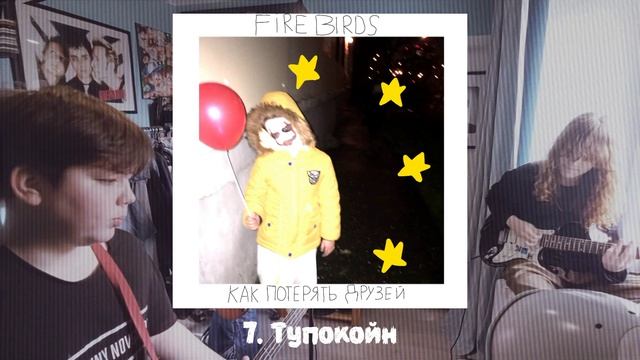 Fire Birds – Как потерять друзей (LP, 2026)