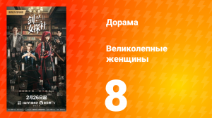 Великолепные женщины 8 серия